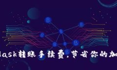 如何MetaMask轉(zhuǎn)賬手續(xù)費(fèi)，節(jié)