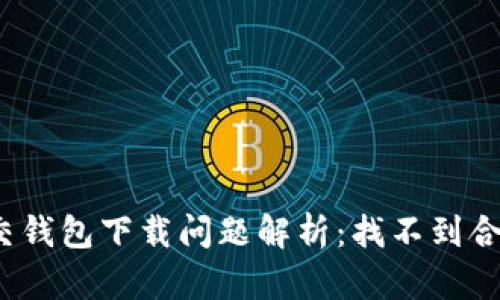 加密社交錢包下載問題解析：找不到合適版本？