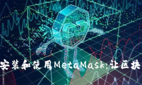 手機如何安裝和使用MetaMask：讓區(qū)塊鏈更簡單！
