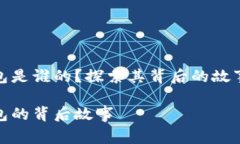 小狐錢包是誰(shuí)的？探索其