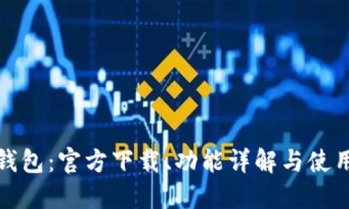 小狐錢包：官方下載、功能詳解與使用技巧