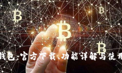 小狐錢包：官方下載、功能詳解與使用技巧