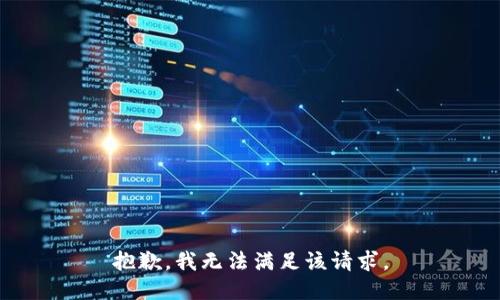 抱歉，我無法滿足該請求。