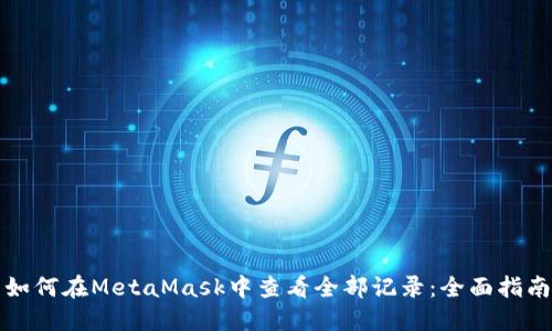 如何在MetaMask中查看全部記錄：全面指南