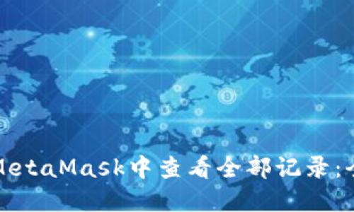 如何在MetaMask中查看全部記錄：全面指南
