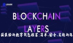 韓國(guó)最好的數(shù)字錢(qián)包推薦