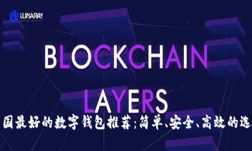 韓國最好的數(shù)字錢包推薦：簡單、安全、高效的選擇