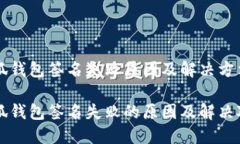 小狐錢包簽名失敗原因及