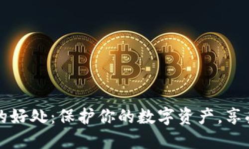 加密貨幣錢包的好處：保護你的數(shù)字資產(chǎn)，享受無界金融自由