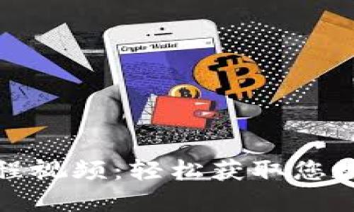 小狐錢包取幣教程視頻：輕松獲取您數(shù)字資產(chǎn)的每一步