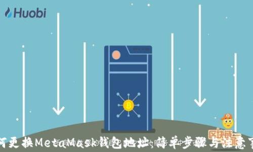 
如何更換MetaMask錢包地址：簡單步驟與注意事項
