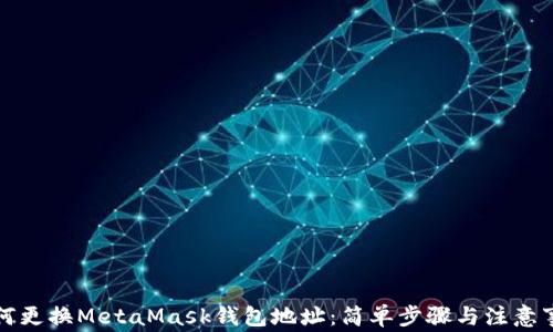 
如何更換MetaMask錢包地址：簡單步驟與注意事項