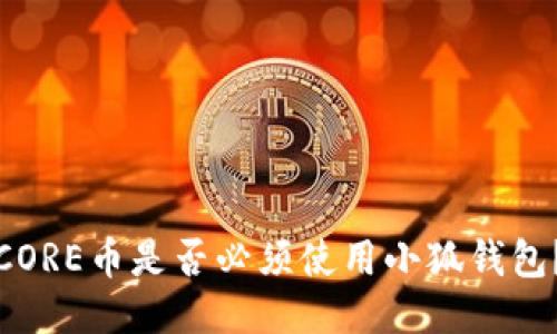 CORE幣是否必須使用小狐錢包？