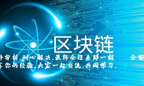 tiaoti小狐錢包無法提現(xiàn)怎么辦？解決方案與注意事項(xiàng)/tiaoti  
小狐錢包, 提現(xiàn)問題, 解決方案/guanjianci  

引言  
在這個數(shù)字化快速發(fā)展的時代，移動支付已經(jīng)成為我們生活中不可或缺的一部分。而小狐錢包作為一款便捷的支付工具，受到了許多用戶的青睞。然而，近期卻有不少用戶反映“小狐錢包無法提現(xiàn)”的問題，這讓很多人感到困惑與著急！我們應(yīng)該如何應(yīng)對這種情況呢？  

小狐錢包提現(xiàn)的基本常識  
在討論解決方法之前，我們先來了解一下小狐錢包提現(xiàn)的基本規(guī)則。小狐錢包支持用戶將賬戶余額提現(xiàn)到綁定的銀行賬戶，但這并不是一件自動且毫無障礙的事情。實(shí)際上，提現(xiàn)過程中可能會遇到多種情況，比如賬戶信息填寫錯誤、綁定的銀行賬戶問題、或是錢包平臺的系統(tǒng)維護(hù)等。  
所以，在你決定提現(xiàn)之前，一定要提前了解這些信息，確保自己在提現(xiàn)時不會出現(xiàn)意外的麻煩。多么希望所有的操作都能順利進(jìn)行??！  

常見的提現(xiàn)問題分析  
當(dāng)用戶發(fā)現(xiàn)小狐錢包無法提現(xiàn)后，首先要理清到底是由什么原因?qū)е碌?。這些常見問題包括但不限于：  
ul  
    li賬戶余額不足：/li  
    如果你的賬戶余額少于提現(xiàn)的最低額度，那么自然是無法成功提現(xiàn)的。  
    li賬戶信息填寫錯誤：/li  
    如銀行卡號、姓名等信息是否正確，可能影響提現(xiàn)成功。  
    li未完成實(shí)名認(rèn)證：/li  
    某些支付平臺要求用戶完成實(shí)名認(rèn)證才能進(jìn)行提現(xiàn)，缺乏這一環(huán)節(jié)也會導(dǎo)致提現(xiàn)失敗。  
    li系統(tǒng)維護(hù)或故障：/li  
    在一些情況下，平臺因系統(tǒng)維護(hù)可能影響到提現(xiàn)操作，此時需要耐心等待。  
/ul  
只有明確了問題所在，我們才能針對性地采取措施，加快解決的步伐！  

解決小狐錢包提現(xiàn)問題的步驟  
一旦確定了問題的原因，可以按照以下幾個步驟來進(jìn)行解決：  

h4步驟一：檢查賬戶余額與提現(xiàn)額度/h4  
首先，你需要打開小狐錢包，查看賬戶余額，確認(rèn)余額是否足夠進(jìn)行提現(xiàn)。一般來說，提現(xiàn)金額需要大于或等于平臺規(guī)定的最低提現(xiàn)額度。如果余額不足，想提現(xiàn)也無非是竹籃打水一場空。  
如果余額充足，那么就可以進(jìn)入下一步。  

h4步驟二：核對賬戶信息/h4  
接下來，請務(wù)必確認(rèn)你在小狐錢包中的綁定銀行賬戶信息是否準(zhǔn)確無誤。 銀行卡號、開戶姓名是否一致都是需要重點(diǎn)核查的對象。身份信息的錯漏會直接導(dǎo)致提現(xiàn)失敗，這一點(diǎn)需特別注意！  

h4步驟三：完成實(shí)名認(rèn)證/h4  
如未完成實(shí)名認(rèn)證，請按照系統(tǒng)提示進(jìn)行操作。一般流程包括上傳身份證照片、填寫個人信息等。雖然稍顯繁瑣，但為了賬戶安全與順利提現(xiàn)，肯定是值得的！  

h4步驟四：聯(lián)系客戶服務(wù)/h4  
如果以上步驟都正常，但依然無法提現(xiàn)，那么你需要盡快聯(lián)系小狐錢包的客服。詳盡地向他們說明情況，通常專業(yè)的客服團(tuán)隊(duì)會就此給予合理的解答與解決方案。  
記得保持耐心，有時客服響應(yīng)時間會稍長，但請相信，他們一定會為你解決問題！  

提現(xiàn)期間的注意事項(xiàng)  
在提現(xiàn)過程中，要特別注意以下幾個事項(xiàng)，以避免再次出現(xiàn)問題：  
ul  
    li不要頻繁嘗試提現(xiàn)：/li  
    如果你的提現(xiàn)多次失敗，建議等待一段時間，頻繁嘗試可能會導(dǎo)致賬戶被鎖。  
    li定期檢查賬戶安全：/li  
    確保你的賬戶沒有異常登錄或操作，保持安全性是最重要的！  
    li關(guān)注官方通知：/li  
    在提現(xiàn)前，留意小狐錢包的官方通知，特別是有關(guān)系統(tǒng)維護(hù)或突發(fā)故障的通知。  
/ul  
只有遵循這些注意事項(xiàng)，才能有效保障提現(xiàn)操作的順利進(jìn)行！  

結(jié)語：期待順利提現(xiàn)的美好時刻  
小狐錢包作為我們?nèi)粘ＶЦ兜暮脦褪?，正確使用它能極大地提高我們的支付效率與體驗(yàn)。而面對提現(xiàn)問題，我們只需冷靜分析，耐心解決，最終會迎來那一刻——余額成功轉(zhuǎn)入銀行賬戶的美妙瞬間！多么令人期待??！  
希望每位用戶都能順利解決小狐錢包無法提現(xiàn)的問題，在數(shù)字支付的道路上行穩(wěn)致遠(yuǎn)！如果你還遇到其他困惑，不妨分享你的經(jīng)驗(yàn)，大家一起交流，共同學(xué)習(xí)。  
無論是在支付的世界，還是在線下生活中，保持積極樂觀的心態(tài)，我們都能迎來更美好的明天！   