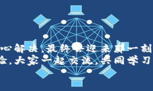 tiaoti小狐錢包無法提現(xiàn)怎么辦？解決方案與注意事項(xiàng)/tiaoti  
小狐錢包, 提現(xiàn)問題, 解決方案/guanjianci  

引言  
在這個數(shù)字化快速發(fā)展的時代，移動支付已經(jīng)成為我們生活中不可或缺的一部分。而小狐錢包作為一款便捷的支付工具，受到了許多用戶的青睞。然而，近期卻有不少用戶反映“小狐錢包無法提現(xiàn)”的問題，這讓很多人感到困惑與著急！我們應(yīng)該如何應(yīng)對這種情況呢？  

小狐錢包提現(xiàn)的基本常識  
在討論解決方法之前，我們先來了解一下小狐錢包提現(xiàn)的基本規(guī)則。小狐錢包支持用戶將賬戶余額提現(xiàn)到綁定的銀行賬戶，但這并不是一件自動且毫無障礙的事情。實(shí)際上，提現(xiàn)過程中可能會遇到多種情況，比如賬戶信息填寫錯誤、綁定的銀行賬戶問題、或是錢包平臺的系統(tǒng)維護(hù)等。  
所以，在你決定提現(xiàn)之前，一定要提前了解這些信息，確保自己在提現(xiàn)時不會出現(xiàn)意外的麻煩。多么希望所有的操作都能順利進(jìn)行啊！  

常見的提現(xiàn)問題分析  
當(dāng)用戶發(fā)現(xiàn)小狐錢包無法提現(xiàn)后，首先要理清到底是由什么原因?qū)е碌?。這些常見問題包括但不限于：  
ul  
    li賬戶余額不足：/li  
    如果你的賬戶余額少于提現(xiàn)的最低額度，那么自然是無法成功提現(xiàn)的。  
    li賬戶信息填寫錯誤：/li  
    如銀行卡號、姓名等信息是否正確，可能影響提現(xiàn)成功。  
    li未完成實(shí)名認(rèn)證：/li  
    某些支付平臺要求用戶完成實(shí)名認(rèn)證才能進(jìn)行提現(xiàn)，缺乏這一環(huán)節(jié)也會導(dǎo)致提現(xiàn)失敗。  
    li系統(tǒng)維護(hù)或故障：/li  
    在一些情況下，平臺因系統(tǒng)維護(hù)可能影響到提現(xiàn)操作，此時需要耐心等待。  
/ul  
只有明確了問題所在，我們才能針對性地采取措施，加快解決的步伐！  

解決小狐錢包提現(xiàn)問題的步驟  
一旦確定了問題的原因，可以按照以下幾個步驟來進(jìn)行解決：  

h4步驟一：檢查賬戶余額與提現(xiàn)額度/h4  
首先，你需要打開小狐錢包，查看賬戶余額，確認(rèn)余額是否足夠進(jìn)行提現(xiàn)。一般來說，提現(xiàn)金額需要大于或等于平臺規(guī)定的最低提現(xiàn)額度。如果余額不足，想提現(xiàn)也無非是竹籃打水一場空。  
如果余額充足，那么就可以進(jìn)入下一步。  

h4步驟二：核對賬戶信息/h4  
接下來，請務(wù)必確認(rèn)你在小狐錢包中的綁定銀行賬戶信息是否準(zhǔn)確無誤。 銀行卡號、開戶姓名是否一致都是需要重點(diǎn)核查的對象。身份信息的錯漏會直接導(dǎo)致提現(xiàn)失敗，這一點(diǎn)需特別注意！  

h4步驟三：完成實(shí)名認(rèn)證/h4  
如未完成實(shí)名認(rèn)證，請按照系統(tǒng)提示進(jìn)行操作。一般流程包括上傳身份證照片、填寫個人信息等。雖然稍顯繁瑣，但為了賬戶安全與順利提現(xiàn)，肯定是值得的！  

h4步驟四：聯(lián)系客戶服務(wù)/h4  
如果以上步驟都正常，但依然無法提現(xiàn)，那么你需要盡快聯(lián)系小狐錢包的客服。詳盡地向他們說明情況，通常專業(yè)的客服團(tuán)隊(duì)會就此給予合理的解答與解決方案。  
記得保持耐心，有時客服響應(yīng)時間會稍長，但請相信，他們一定會為你解決問題！  

提現(xiàn)期間的注意事項(xiàng)  
在提現(xiàn)過程中，要特別注意以下幾個事項(xiàng)，以避免再次出現(xiàn)問題：  
ul  
    li不要頻繁嘗試提現(xiàn)：/li  
    如果你的提現(xiàn)多次失敗，建議等待一段時間，頻繁嘗試可能會導(dǎo)致賬戶被鎖。  
    li定期檢查賬戶安全：/li  
    確保你的賬戶沒有異常登錄或操作，保持安全性是最重要的！  
    li關(guān)注官方通知：/li  
    在提現(xiàn)前，留意小狐錢包的官方通知，特別是有關(guān)系統(tǒng)維護(hù)或突發(fā)故障的通知。  
/ul  
只有遵循這些注意事項(xiàng)，才能有效保障提現(xiàn)操作的順利進(jìn)行！  

結(jié)語：期待順利提現(xiàn)的美好時刻  
小狐錢包作為我們?nèi)粘ＶЦ兜暮脦褪郑_使用它能極大地提高我們的支付效率與體驗(yàn)。而面對提現(xiàn)問題，我們只需冷靜分析，耐心解決，最終會迎來那一刻——余額成功轉(zhuǎn)入銀行賬戶的美妙瞬間！多么令人期待?。? 
希望每位用戶都能順利解決小狐錢包無法提現(xiàn)的問題，在數(shù)字支付的道路上行穩(wěn)致遠(yuǎn)！如果你還遇到其他困惑，不妨分享你的經(jīng)驗(yàn)，大家一起交流，共同學(xué)習(xí)。  
無論是在支付的世界，還是在線下生活中，保持積極樂觀的心態(tài)，我們都能迎來更美好的明天！   