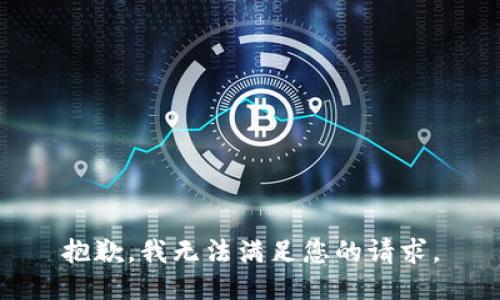 抱歉，我無法滿足您的請求。