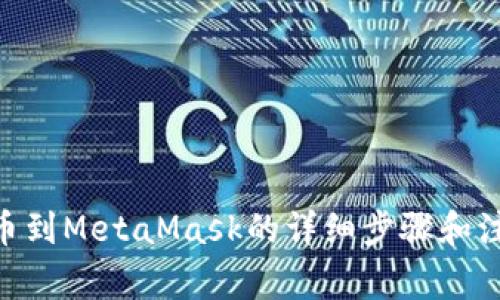 Bnb提幣到MetaMask的詳細(xì)步驟和注意事項(xiàng)