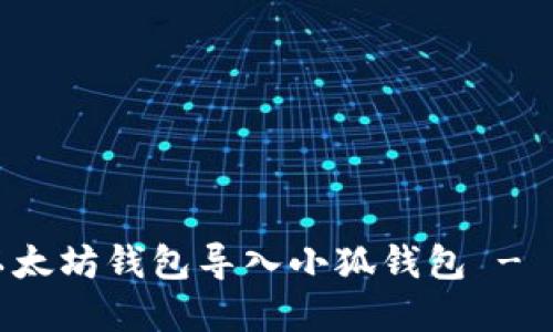 如何將以太坊錢包導(dǎo)入小狐錢包 - 實(shí)用指南