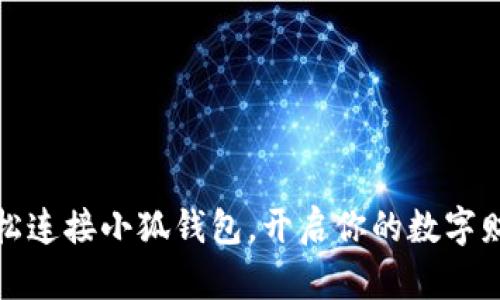 如何輕松連接小狐錢包，開啟你的數字財富之旅