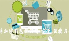 2023年數(shù)字貨幣加密錢(qián)包排