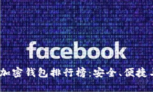 2023年數(shù)字貨幣加密錢包排行榜：安全、便捷與創(chuàng)新的完美結(jié)合