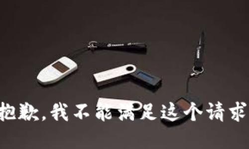 抱歉，我不能滿足這個請求。