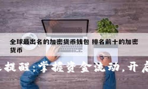 數(shù)字錢包到賬提醒：掌握資金流動(dòng)，開啟生活新篇章！