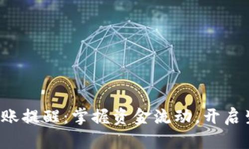 數(shù)字錢包到賬提醒：掌握資金流動(dòng)，開啟生活新篇章！