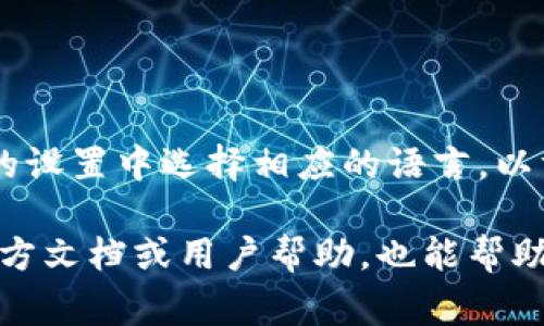 在小狐錢包的界面上，通常會使用英文和中文兩種語言，這取決于用戶的設(shè)置和偏好。用戶可以在錢包的設(shè)置中選擇相應(yīng)的語言，以方便使用和理解。對于英語用戶，小狐錢包提供了友好的英文界面；而對于中文用戶，則會顯示中文內(nèi)容。

如果你在使用小狐錢包時遇到語言方面的問題，可以查看設(shè)置選項，選擇適合自己的語言。同時，尋找官方文檔或用戶幫助，也能幫助你更好地理解和使用這個錢包。