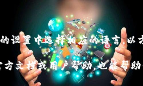 在小狐錢包的界面上，通常會使用英文和中文兩種語言，這取決于用戶的設(shè)置和偏好。用戶可以在錢包的設(shè)置中選擇相應(yīng)的語言，以方便使用和理解。對于英語用戶，小狐錢包提供了友好的英文界面；而對于中文用戶，則會顯示中文內(nèi)容。

如果你在使用小狐錢包時遇到語言方面的問題，可以查看設(shè)置選項，選擇適合自己的語言。同時，尋找官方文檔或用戶幫助，也能幫助你更好地理解和使用這個錢包。