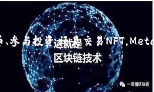 MetaMask錢包設(shè)置瀏覽器指南：輕松開啟數(shù)字資產(chǎn)管理之旅

guaijanciMetaMask, 錢包設(shè)置, 瀏覽器擴(kuò)展/guanjianci

什么是MetaMask？
MetaMask是一款流行的加密貨幣錢包，它通過瀏覽器擴(kuò)展的形式為用戶提供了一個(gè)方便、安全的數(shù)字資產(chǎn)管理工具。它不僅能夠存儲(chǔ)以太坊及其代幣，還允許用戶輕松地進(jìn)行去中心化交易、參與加密項(xiàng)目，甚至進(jìn)行NFT交易?？梢哉f，MetaMask是進(jìn)入以太坊生態(tài)系統(tǒng)的第一步！多么令人振奮！

MetaMask的優(yōu)勢
使用MetaMask的最大好處在于其用戶友好性和安全性。相比于傳統(tǒng)的錢包，MetaMask不僅操作簡單，而且能夠直接與去中心化應(yīng)用（DApps）進(jìn)行交互，讓你體驗(yàn)到區(qū)塊鏈技術(shù)的魅力。此外，MetaMask采用了相對(duì)安全的加密機(jī)制，用戶的私鑰會(huì)保存在本地，而不會(huì)上傳到服務(wù)器，這樣能夠有效降低被盜風(fēng)險(xiǎn)。真是一款不可或缺的數(shù)字資產(chǎn)管理工具！

如何在瀏覽器上設(shè)置MetaMask？
下面我們將為你提供詳細(xì)的步驟指南，幫助你在瀏覽器上成功設(shè)置MetaMask，不論你是初學(xué)者還是有一定經(jīng)驗(yàn)的用戶，都能輕松上手！

h4第一步：選擇合適的瀏覽器/h4
MetaMask支持多種瀏覽器，包括Chrome、Firefox、Brave和Microsoft Edge。在這里，我們以Chrome為例進(jìn)行演示。確保你使用的是最新版本的瀏覽器，以便獲得最佳體驗(yàn)。

h4第二步：下載MetaMask擴(kuò)展/h4
訪問MetaMask的官方網(wǎng)站（https://metamask.io），點(diǎn)擊頁面上的“下載”按鈕。然后選擇Chrome瀏覽器，從Chrome網(wǎng)上應(yīng)用店下載安裝擴(kuò)展程序。只需幾秒鐘，MetaMask就會(huì)被成功添加到你的瀏覽器中。多么簡單的步驟！

h4第三步：創(chuàng)建新錢包/h4
安裝完成后，點(diǎn)擊瀏覽器右上角的MetaMask圖標(biāo)，這將啟動(dòng)MetaMask應(yīng)用。在這里，你會(huì)看到“開始”按鈕，點(diǎn)擊后你將被引導(dǎo)到創(chuàng)建新錢包的頁面。面臨著錯(cuò)誤的選擇是如此簡單，但請(qǐng)放心，我們會(huì)一一引導(dǎo)你!
你需要設(shè)置一個(gè)強(qiáng)密碼，這個(gè)密碼將用于解鎖你的錢包。請(qǐng)確保密碼的復(fù)雜性，以防止未授權(quán)訪問。多么重要的安全措施?。≡O(shè)置完成后，繼續(xù)點(diǎn)擊“創(chuàng)建”按鈕。

h4第四步：保存恢復(fù)助記詞/h4
一旦你創(chuàng)建了錢包，MetaMask將生成一串助記詞，通常是12個(gè)單詞。這個(gè)助記詞非常重要，它是你恢復(fù)錢包的唯一憑證！務(wù)必將其保存在安全的地方，并切勿與他人分享?？梢哉f，這串助記詞就是你數(shù)字資產(chǎn)的“鑰匙”，千萬不要掉以輕心！
MetaMask會(huì)要求你重新輸入助記詞，以確保你已經(jīng)將其正確保存。一旦完成，你的錢包就成功創(chuàng)建了！而接下來的每一次交互，都是你在去中心化世界中新的探索！

如何在MetaMask中添加代幣？
擁有了錢包，接下來你可能會(huì)有想要管理的各種以太坊代幣。在MetaMask中添加代幣也是一個(gè)非常簡單的過程！

h4步驟一：確認(rèn)網(wǎng)絡(luò)/h4
首先，確保你正在使用的網(wǎng)絡(luò)是以太坊主網(wǎng)或你想要添加代幣所在的特定網(wǎng)絡(luò)。點(diǎn)擊MetaMask的網(wǎng)絡(luò)下拉菜單，選擇所需的網(wǎng)絡(luò)。

h4步驟二：添加代幣/h4
接下來，點(diǎn)擊“資產(chǎn)”標(biāo)簽頁，然后向下滾動(dòng)并選擇“添加代幣”。在彈出窗口中，輸入你希望添加的代幣地址。MetaMask會(huì)自動(dòng)識(shí)別代幣信息，只需點(diǎn)擊“下一步”進(jìn)行確認(rèn)即可！多么快捷的過程！

如何安全使用MetaMask？
安全是使用MetaMask的重要一環(huán)，我們?cè)谑褂脭?shù)字資產(chǎn)時(shí)始終要保持警惕！

h4保持軟件更新/h4
確保你的MetaMask擴(kuò)展和瀏覽器都是最新版本。開發(fā)團(tuán)隊(duì)將定期提供更新，以修復(fù)安全漏洞和增強(qiáng)用戶體驗(yàn)。

h4定期備份/h4
除了保存助記詞外，定期備份錢包中的信息也至關(guān)重要。你可以將其記錄在安全的地方，以防意外丟失或損壞。

h4小心釣魚網(wǎng)站/h4
在訪問DeFi項(xiàng)目或DApps時(shí)，請(qǐng)務(wù)必確認(rèn)網(wǎng)站的真實(shí)性。黑客常常利用釣魚網(wǎng)站竊取用戶的助記詞或私人密鑰！一定要加倍小心！

h4謹(jǐn)慎分享信息/h4
切勿在社交媒體或不安全的論壇上分享你的私鑰、助記詞或錢包地址。保護(hù)好自己的數(shù)字資產(chǎn)絕對(duì)是優(yōu)先事項(xiàng)！

總結(jié)
通過上述步驟，你已經(jīng)成功在瀏覽器上設(shè)置了MetaMask錢包！這不僅是開啟數(shù)字資產(chǎn)之旅的起點(diǎn)，還標(biāo)志著你即將進(jìn)入一個(gè)全新的去中心化世界。無論是管理代幣、參與投資，還是交易NFT，MetaMask都將是你不可或缺的工具。面對(duì)這樣一個(gè)快節(jié)奏且充滿機(jī)會(huì)的新領(lǐng)域，保持學(xué)習(xí)和探索的熱情，擁抱變化！多么激動(dòng)人心的未來，期望在這里與大家一同成長！

希望這份指南能夠?yàn)槟愕腗etaMask錢包設(shè)置提供實(shí)用的幫助，同時(shí)鼓勵(lì)你在數(shù)字資產(chǎn)管理上越走越遠(yuǎn)。祝你使用愉快，追尋你的加密夢(mèng)想！