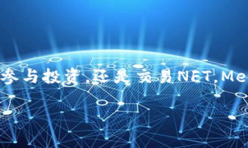 MetaMask錢包設(shè)置瀏覽器指南：輕松開啟數(shù)字資產(chǎn)管理之旅

guaijanciMetaMask, 錢包設(shè)置, 瀏覽器擴(kuò)展/guanjianci

什么是MetaMask？
MetaMask是一款流行的加密貨幣錢包，它通過瀏覽器擴(kuò)展的形式為用戶提供了一個(gè)方便、安全的數(shù)字資產(chǎn)管理工具。它不僅能夠存儲(chǔ)以太坊及其代幣，還允許用戶輕松地進(jìn)行去中心化交易、參與加密項(xiàng)目，甚至進(jìn)行NFT交易?？梢哉f，MetaMask是進(jìn)入以太坊生態(tài)系統(tǒng)的第一步！多么令人振奮！

MetaMask的優(yōu)勢
使用MetaMask的最大好處在于其用戶友好性和安全性。相比于傳統(tǒng)的錢包，MetaMask不僅操作簡單，而且能夠直接與去中心化應(yīng)用（DApps）進(jìn)行交互，讓你體驗(yàn)到區(qū)塊鏈技術(shù)的魅力。此外，MetaMask采用了相對(duì)安全的加密機(jī)制，用戶的私鑰會(huì)保存在本地，而不會(huì)上傳到服務(wù)器，這樣能夠有效降低被盜風(fēng)險(xiǎn)。真是一款不可或缺的數(shù)字資產(chǎn)管理工具！

如何在瀏覽器上設(shè)置MetaMask？
下面我們將為你提供詳細(xì)的步驟指南，幫助你在瀏覽器上成功設(shè)置MetaMask，不論你是初學(xué)者還是有一定經(jīng)驗(yàn)的用戶，都能輕松上手！

h4第一步：選擇合適的瀏覽器/h4
MetaMask支持多種瀏覽器，包括Chrome、Firefox、Brave和Microsoft Edge。在這里，我們以Chrome為例進(jìn)行演示。確保你使用的是最新版本的瀏覽器，以便獲得最佳體驗(yàn)。

h4第二步：下載MetaMask擴(kuò)展/h4
訪問MetaMask的官方網(wǎng)站（https://metamask.io），點(diǎn)擊頁面上的“下載”按鈕。然后選擇Chrome瀏覽器，從Chrome網(wǎng)上應(yīng)用店下載安裝擴(kuò)展程序。只需幾秒鐘，MetaMask就會(huì)被成功添加到你的瀏覽器中。多么簡單的步驟！

h4第三步：創(chuàng)建新錢包/h4
安裝完成后，點(diǎn)擊瀏覽器右上角的MetaMask圖標(biāo)，這將啟動(dòng)MetaMask應(yīng)用。在這里，你會(huì)看到“開始”按鈕，點(diǎn)擊后你將被引導(dǎo)到創(chuàng)建新錢包的頁面。面臨著錯(cuò)誤的選擇是如此簡單，但請(qǐng)放心，我們會(huì)一一引導(dǎo)你!
你需要設(shè)置一個(gè)強(qiáng)密碼，這個(gè)密碼將用于解鎖你的錢包。請(qǐng)確保密碼的復(fù)雜性，以防止未授權(quán)訪問。多么重要的安全措施?。≡O(shè)置完成后，繼續(xù)點(diǎn)擊“創(chuàng)建”按鈕。

h4第四步：保存恢復(fù)助記詞/h4
一旦你創(chuàng)建了錢包，MetaMask將生成一串助記詞，通常是12個(gè)單詞。這個(gè)助記詞非常重要，它是你恢復(fù)錢包的唯一憑證！務(wù)必將其保存在安全的地方，并切勿與他人分享。可以說，這串助記詞就是你數(shù)字資產(chǎn)的“鑰匙”，千萬不要掉以輕心！
MetaMask會(huì)要求你重新輸入助記詞，以確保你已經(jīng)將其正確保存。一旦完成，你的錢包就成功創(chuàng)建了！而接下來的每一次交互，都是你在去中心化世界中新的探索！

如何在MetaMask中添加代幣？
擁有了錢包，接下來你可能會(huì)有想要管理的各種以太坊代幣。在MetaMask中添加代幣也是一個(gè)非常簡單的過程！

h4步驟一：確認(rèn)網(wǎng)絡(luò)/h4
首先，確保你正在使用的網(wǎng)絡(luò)是以太坊主網(wǎng)或你想要添加代幣所在的特定網(wǎng)絡(luò)。點(diǎn)擊MetaMask的網(wǎng)絡(luò)下拉菜單，選擇所需的網(wǎng)絡(luò)。

h4步驟二：添加代幣/h4
接下來，點(diǎn)擊“資產(chǎn)”標(biāo)簽頁，然后向下滾動(dòng)并選擇“添加代幣”。在彈出窗口中，輸入你希望添加的代幣地址。MetaMask會(huì)自動(dòng)識(shí)別代幣信息，只需點(diǎn)擊“下一步”進(jìn)行確認(rèn)即可！多么快捷的過程！

如何安全使用MetaMask？
安全是使用MetaMask的重要一環(huán)，我們?cè)谑褂脭?shù)字資產(chǎn)時(shí)始終要保持警惕！

h4保持軟件更新/h4
確保你的MetaMask擴(kuò)展和瀏覽器都是最新版本。開發(fā)團(tuán)隊(duì)將定期提供更新，以修復(fù)安全漏洞和增強(qiáng)用戶體驗(yàn)。

h4定期備份/h4
除了保存助記詞外，定期備份錢包中的信息也至關(guān)重要。你可以將其記錄在安全的地方，以防意外丟失或損壞。

h4小心釣魚網(wǎng)站/h4
在訪問DeFi項(xiàng)目或DApps時(shí)，請(qǐng)務(wù)必確認(rèn)網(wǎng)站的真實(shí)性。黑客常常利用釣魚網(wǎng)站竊取用戶的助記詞或私人密鑰！一定要加倍小心！

h4謹(jǐn)慎分享信息/h4
切勿在社交媒體或不安全的論壇上分享你的私鑰、助記詞或錢包地址。保護(hù)好自己的數(shù)字資產(chǎn)絕對(duì)是優(yōu)先事項(xiàng)！

總結(jié)
通過上述步驟，你已經(jīng)成功在瀏覽器上設(shè)置了MetaMask錢包！這不僅是開啟數(shù)字資產(chǎn)之旅的起點(diǎn)，還標(biāo)志著你即將進(jìn)入一個(gè)全新的去中心化世界。無論是管理代幣、參與投資，還是交易NFT，MetaMask都將是你不可或缺的工具。面對(duì)這樣一個(gè)快節(jié)奏且充滿機(jī)會(huì)的新領(lǐng)域，保持學(xué)習(xí)和探索的熱情，擁抱變化！多么激動(dòng)人心的未來，期望在這里與大家一同成長！

希望這份指南能夠?yàn)槟愕腗etaMask錢包設(shè)置提供實(shí)用的幫助，同時(shí)鼓勵(lì)你在數(shù)字資產(chǎn)管理上越走越遠(yuǎn)。祝你使用愉快，追尋你的加密夢(mèng)想！