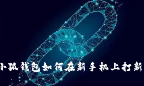 小狐錢包如何在新手機(jī)上打新？