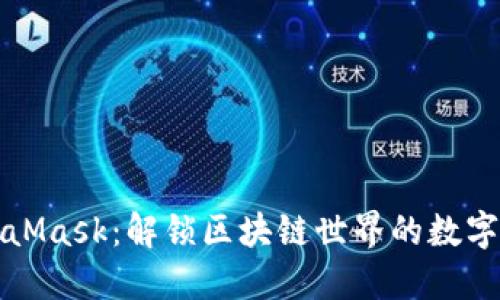 MetaMask：解鎖區(qū)塊鏈世界的數(shù)字錢包