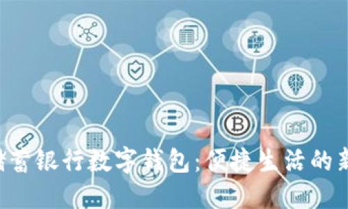 郵政儲(chǔ)蓄銀行數(shù)字錢(qián)包：便捷生活的新選擇！