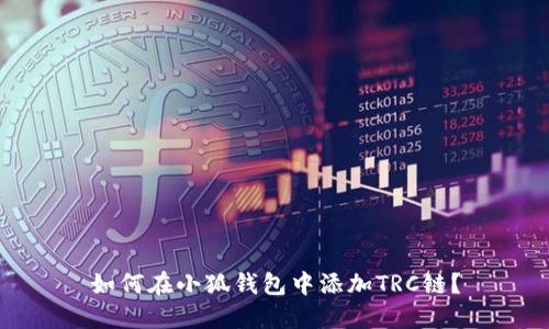 如何在小狐錢包中添加TRC鏈？