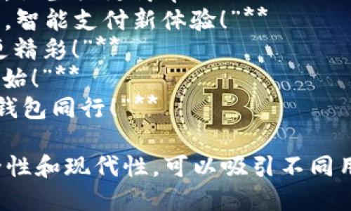 當然，可以為數(shù)字錢包提供一些宣傳標語。以下是幾個創(chuàng)意標語的建議：

1. **“輕松支付，智能生活——讓數(shù)字錢包為您服務！”**
2. **“隨時隨地，掌控您的財務——數(shù)字錢包，您的最佳選擇！”**
3. **“安全、便捷、快速——數(shù)字錢包，帶您進入無現(xiàn)金時代！”**
4. **“數(shù)字錢包，讓每一次消費都無憂無慮！”**
5. **“未來的支付方式，今天就讓它伴隨您！”**
6. **“隨心所欲，一觸即付——數(shù)字錢包，讓生活更簡單！”**
7. **“您的資產(chǎn)，您的選擇——數(shù)字錢包，智能支付新體驗！”**
8. **“數(shù)字錢包：讓交易更簡單，讓生活更精彩！”**
9. **“開啟無縫支付體驗，從數(shù)字錢包開始！”**
10. **“未來金融，盡在掌握——與數(shù)字錢包同行！”**

這些口號強調(diào)了數(shù)字錢包的便利性、安全性和現(xiàn)代性，可以吸引不同用戶的注意力。希望這些標語能激發(fā)靈感！