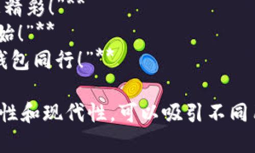 當然，可以為數(shù)字錢包提供一些宣傳標語。以下是幾個創(chuàng)意標語的建議：

1. **“輕松支付，智能生活——讓數(shù)字錢包為您服務！”**
2. **“隨時隨地，掌控您的財務——數(shù)字錢包，您的最佳選擇！”**
3. **“安全、便捷、快速——數(shù)字錢包，帶您進入無現(xiàn)金時代！”**
4. **“數(shù)字錢包，讓每一次消費都無憂無慮！”**
5. **“未來的支付方式，今天就讓它伴隨您！”**
6. **“隨心所欲，一觸即付——數(shù)字錢包，讓生活更簡單！”**
7. **“您的資產(chǎn)，您的選擇——數(shù)字錢包，智能支付新體驗！”**
8. **“數(shù)字錢包：讓交易更簡單，讓生活更精彩！”**
9. **“開啟無縫支付體驗，從數(shù)字錢包開始！”**
10. **“未來金融，盡在掌握——與數(shù)字錢包同行！”**

這些口號強調(diào)了數(shù)字錢包的便利性、安全性和現(xiàn)代性，可以吸引不同用戶的注意力。希望這些標語能激發(fā)靈感！