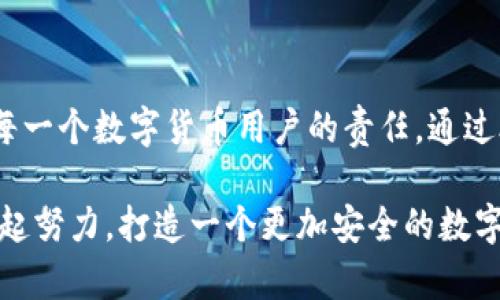 小狐錢(qián)包安全碼簡(jiǎn)介

小狐錢(qián)包是一個(gè)旨在為用戶提供安全、便捷的數(shù)字貨幣管理工具的應(yīng)用。用戶在使用小狐錢(qián)包時(shí)，會(huì)遇到一個(gè)重要的安全設(shè)置：安全碼。以下，我們將詳細(xì)介紹小狐錢(qián)包的安全碼，包括它的作用、設(shè)置方法及注意事項(xiàng)。

什么是小狐錢(qián)包安全碼？

小狐錢(qián)包安全碼是一個(gè)用于保護(hù)用戶賬戶安全的重要密碼。它類(lèi)似于傳統(tǒng)銀行的密碼或者其他數(shù)字錢(qián)包的交易密碼，主要用于驗(yàn)證用戶身份以及保護(hù)用戶的數(shù)字資產(chǎn)安全。設(shè)定安全碼是為了確保只有您自己能夠訪問(wèn)、管理和交易您的數(shù)字貨幣，從而防止他人未經(jīng)授權(quán)地進(jìn)行操作。

安全碼的設(shè)置和修改

在您初次使用小狐錢(qián)包時(shí)，系統(tǒng)會(huì)要求您設(shè)置一個(gè)安全碼。一般來(lái)說(shuō)，這個(gè)安全碼需要包含數(shù)字、字母和特殊字符，以提高安全性。用戶還可以在必要時(shí)修改該安全碼，確保其安全性一直保持在較高水平。

設(shè)置安全碼的步驟如下：
ol
    li下載并安裝小狐錢(qián)包應(yīng)用。/li
    li打開(kāi)應(yīng)用，注冊(cè)一個(gè)新賬戶。/li
    li根據(jù)提示設(shè)置安全碼。/li
    li確認(rèn)安全碼并完成注冊(cè)過(guò)程。/li
/ol

對(duì)于已經(jīng)擁有賬戶的用戶，如果想要修改安全碼，可以在設(shè)置界面中找到“更改安全碼”的選項(xiàng)，按照提示完成修改。

安全碼的重要性

安全碼的存在對(duì)于保護(hù)我們的數(shù)字資產(chǎn)至關(guān)重要！多么令人振奮的是，通過(guò)設(shè)置一個(gè)強(qiáng)密碼，您可以有效防止盜竊、詐騙等網(wǎng)絡(luò)風(fēng)險(xiǎn)。想想看，如果您的錢(qián)包沒(méi)有任何保護(hù)措施，您的資產(chǎn)將會(huì)暴露在危險(xiǎn)之中，這將是多么憂心忡忡!  

此外，安全碼還可以用于以下幾個(gè)方面：
ul
    li**身份驗(yàn)證**：無(wú)論何時(shí)進(jìn)行交易或更改設(shè)置，安全碼都是您的身份標(biāo)識(shí)。/li
    li**交易保護(hù)**：在實(shí)施轉(zhuǎn)賬、支付等敏感操作時(shí)，安全碼能確保您是此次操作的真實(shí)發(fā)起者。/li
    li**防止意外操作**：意外的誤操作可能會(huì)導(dǎo)致不必要的財(cái)務(wù)損失，而安全碼要求確認(rèn)能有效防止此類(lèi)事件。/li
/ul

如何保護(hù)好您的安全碼？

為了充分利用安全碼的保護(hù)作用，用戶必須采取一定措施來(lái)妥善保管和管理自己的安全碼。以下是一些有效的建議：
ul
    li**定期更改安全碼**：為了提高安全性，建議用戶定期更改安全碼，避免長(zhǎng)期使用同一密碼的風(fēng)險(xiǎn)。/li
    li**使用復(fù)雜的密碼**：選擇一個(gè)含有字母、數(shù)字和特殊字符的復(fù)雜組合，避免使用個(gè)人信息如生日、電話號(hào)碼等。/li
    li**不與他人分享**：無(wú)論是親朋好友還是客服人員，都不應(yīng)輕易分享您的安全碼，保護(hù)賬戶隱私至關(guān)重要。/li
/ul

安全碼的常見(jiàn)問(wèn)題

在使用小狐錢(qián)包的過(guò)程中，用戶可能會(huì)遇到一些與安全碼相關(guān)的問(wèn)題。以下是幾個(gè)常見(jiàn)問(wèn)題及其解答：

h41. 如果我忘記了安全碼怎么辦？/h4
如果您忘記了安全碼，可以通過(guò)應(yīng)用提供的找回功能，通過(guò)綁定的手機(jī)號(hào)碼或電子郵件進(jìn)行驗(yàn)證和重置。不過(guò)，建議您在記性不太好的情況下，把安全碼記錄在安全的地方。

h42. 安全碼可以被破解嗎？/h4
雖然沒(méi)有絕對(duì)安全的密碼，但通過(guò)選擇復(fù)雜的密碼和定期更換，降低被破解的風(fēng)險(xiǎn)是完全可行的！一定要保持警惕，及時(shí)更新安全措施。

h43. 安全碼遺失會(huì)對(duì)我的數(shù)據(jù)造成怎樣的影響？/h4
如果安全碼遺失，您將無(wú)法進(jìn)行任何重要操作，如轉(zhuǎn)賬、提現(xiàn)等，建議盡快通過(guò)官方客服解決這一問(wèn)題。

總結(jié)

小狐錢(qián)包安全碼作為保護(hù)您數(shù)字資產(chǎn)的第一道防線，其重要性不言而喻！在這個(gè)網(wǎng)絡(luò)發(fā)達(dá)而又充滿風(fēng)險(xiǎn)的時(shí)代，確保安全是每一個(gè)數(shù)字貨幣用戶的責(zé)任。通過(guò)合理設(shè)置和管理安全碼，我們可以有效地保護(hù)自己的財(cái)富，享受數(shù)字貨幣帶來(lái)的便捷與樂(lè)趣。

安全，你我共同的責(zé)任！希望所有用戶都能在小狐錢(qián)包的使用中，保持警惕，善用安全碼，保護(hù)好自己的資產(chǎn)。strong讓我們一起努力，打造一個(gè)更加安全的數(shù)字貨幣環(huán)境！/strong