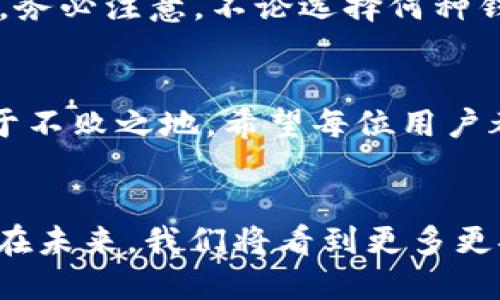   探索區(qū)塊鏈錢包的不同種類：哪種最適合你？ / 
 guanjianci 區(qū)塊鏈錢包, 數(shù)字貨幣, 安全性 /guanjianci 

什么是區(qū)塊鏈錢包？
在數(shù)字經(jīng)濟(jì)蓬勃發(fā)展的今天，區(qū)塊鏈錢包作為存儲和管理數(shù)字資產(chǎn)的重要工具，逐漸走入大眾的視野。它像一個(gè)保險(xiǎn)箱，可以存放你的比特幣、以太坊等各種加密貨幣。而區(qū)塊鏈錢包并不是單一的存在，根據(jù)存儲方式、安全性、使用便捷程度等因素，可以分為多種類型。各具特色的區(qū)塊鏈錢包，在滿足不同用戶需求的同時(shí)，也為數(shù)字資產(chǎn)的安全性和流動(dòng)性提供了保障！多么振奮人心的時(shí)代啊！

區(qū)塊鏈錢包的種類
區(qū)塊鏈錢包的種類可以從多個(gè)維度進(jìn)行分類。主要可以分為以下幾種：熱錢包和冷錢包，紙錢包和軟件錢包，以及集中式和去中心化錢包等。它們各有優(yōu)劣勢，適合不同的使用場景。

熱錢包 vs 冷錢包
熱錢包通常是指通過互聯(lián)網(wǎng)在線連接的電子錢包。它方便快捷，適合進(jìn)行頻繁交易。例如，很多交易所提供的在線錢包，用戶可以快速完成交易，但是，這種錢包的安全性相對較低。多么令人遺憾！一旦遭遇黑客攻擊，用戶的資產(chǎn)可能會面臨風(fēng)險(xiǎn)！

而冷錢包則是利用離線儲存的方式來保護(hù)用戶的數(shù)字資產(chǎn)。它們常常以硬件或紙質(zhì)形式存在，比如硬件錢包（為小型的USB設(shè)備）或紙錢包（即將私鑰和公鑰打印在紙上）。冷錢包的安全性遠(yuǎn)高于熱錢包，但在轉(zhuǎn)賬時(shí)，相對麻煩！然而，正因?yàn)樗陌踩?，許多長線投資者都選擇將大部分資產(chǎn)存儲在冷錢包中，以避免潛在的網(wǎng)絡(luò)攻擊。

紙錢包
紙錢包是區(qū)塊鏈錢包的一種獨(dú)特形式，通過將私鑰和公鑰生成并打印在紙上來實(shí)現(xiàn)。紙錢包的最大優(yōu)點(diǎn)在于，用戶無需擔(dān)心網(wǎng)絡(luò)安全問題，因?yàn)榧堎|(zhì)形式的數(shù)字資產(chǎn)沒有直接的網(wǎng)絡(luò)風(fēng)險(xiǎn)。然而，一旦紙張損毀或遺失，資產(chǎn)就會面臨無法找回的危險(xiǎn)。多么令人心痛的事情??！因此，建議在制作紙錢包時(shí)，一定要妥善保存，避免其自然劣化或丟失。

軟件錢包
軟件錢包是現(xiàn)今用戶最為常用的區(qū)塊鏈錢包類型。它們可分為桌面錢包和移動(dòng)錢包。桌面錢包通常安裝在個(gè)人電腦上，適合進(jìn)行大額的長線投資。而移動(dòng)錢包作為輕便的電子錢包，可以在手機(jī)上快速進(jìn)行小額交易，在購買商品和服務(wù)時(shí)尤為便捷！

然而，軟件錢包的安全性問題也不容忽視。用戶如果下載來歷不明的軟件，或未能及時(shí)安裝安全更新，都會導(dǎo)致資產(chǎn)損失。因此，在選擇軟件錢包時(shí)，用戶需格外謹(jǐn)慎，確保其來源可信，定期更新軟件，以增加安全性。

集中式錢包 vs 去中心化錢包
集中式錢包是指由第三方機(jī)構(gòu)或公司托管的數(shù)字錢包，用戶的私鑰和資產(chǎn)由這些公司或交易所進(jìn)行管理。雖然集中式錢包為用戶提供了便捷的使用體驗(yàn)，但用戶不得不信任這些機(jī)構(gòu)的安全性，一旦發(fā)生問題，客戶的資產(chǎn)可能會受到威脅。而去中心化錢包則在用戶手中掌握私鑰，確保用戶對資產(chǎn)的絕對控制權(quán)。它們通?；趨^(qū)塊鏈技術(shù)，增強(qiáng)了安全性和隱私性。但是，用戶自己也需要承擔(dān)更加復(fù)雜的管理責(zé)任和一定的技術(shù)門檻。

如何選擇適合自己的區(qū)塊鏈錢包？
選擇合適的區(qū)塊鏈錢包，需要考慮多個(gè)因素，包括安全性、便捷性、適用場景及個(gè)人需求等。對于短期交易頻繁的用戶，可以選擇熱錢包或軟件錢包；而對于長期投資者，冷錢包和去中心化錢包則更加理想。務(wù)必注意，不論選擇何種錢包，都應(yīng)確保保護(hù)好私鑰和助記詞，這將是你安全存儲和管理資產(chǎn)的秘訣！多么值得重視的細(xì)節(jié)?。?
總結(jié)
區(qū)塊鏈錢包的種類繁多，各具特色。無論你是初入數(shù)字貨幣還是有多年投資經(jīng)驗(yàn)，理解并選擇合適的區(qū)塊鏈錢包，都是至關(guān)重要的。做好安全措施，確保資產(chǎn)的安全存儲，才能在這場數(shù)字經(jīng)濟(jì)的浪潮中立于不敗之地。希望每位用戶都能在探索區(qū)塊鏈錢包的旅途中，找到最適合自己的那款錢包，安心享受數(shù)字資產(chǎn)所帶來的無限可能！

結(jié)語
在這個(gè)互聯(lián)網(wǎng)快速發(fā)展的時(shí)代，區(qū)塊鏈錢包已經(jīng)成為我們接觸數(shù)字資產(chǎn)最重要的工具之一。對于每一個(gè)參與數(shù)字經(jīng)濟(jì)的人來說，了解和掌握不同種類的區(qū)塊鏈錢包，是對自身資產(chǎn)安全的有力保障。相信在未來，我們將看到更多更安全、更便捷的區(qū)塊鏈錢包，伴隨數(shù)字時(shí)代的飛速發(fā)展，迎來更加明亮的明天！