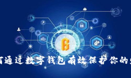 如何通過數(shù)字錢包有效保護(hù)你的財(cái)產(chǎn)