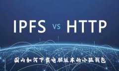 國(guó)內(nèi)如何下載電腦版本的