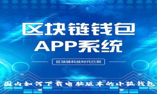 國內(nèi)如何下載電腦版本的小狐錢包