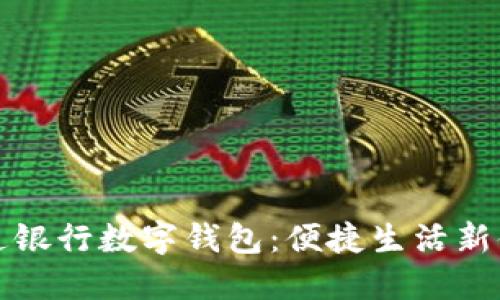 交通銀行數(shù)字錢包：便捷生活新體驗