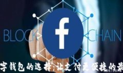 中國數(shù)字錢包的選擇：讓