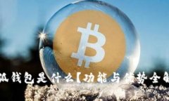 小狐錢包是什么？功能與