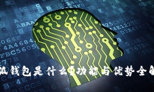 小狐錢包是什么？功能與優(yōu)勢(shì)全解析