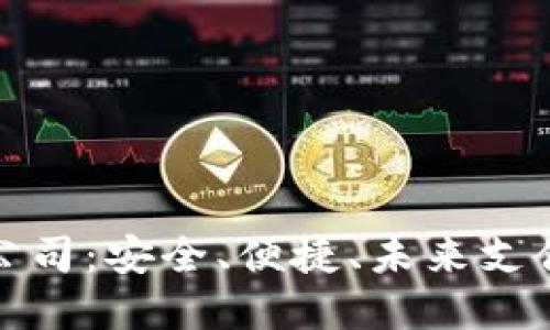 數(shù)字錢包公司：安全、便捷、未來支付的引領(lǐng)者