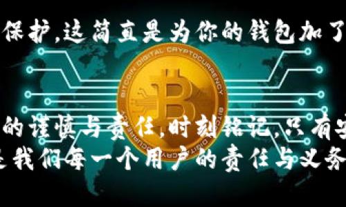 如何安全退出小狐錢包賬號(hào)？

小狐錢包, 退出賬號(hào), 安全操作/guanjianci

引言：現(xiàn)代生活中的數(shù)字錢包
隨著數(shù)字技術(shù)的迅猛發(fā)展，手機(jī)錢包、在線支付等信息技術(shù)的普及已經(jīng)徹底改變了我們的日常生活。而小狐錢包作為一款備受歡迎的數(shù)字錢包應(yīng)用，它以簡便、快捷的支付程序和豐富的功能吸引了大量用戶。一些用戶在使用小狐錢包的過程中，可能會(huì)因?yàn)楦鼡Q設(shè)備、隱私保護(hù)等原因，需要退出賬號(hào)。
今天，我們將深入探討如何安全地退出小狐錢包賬號(hào)，確保你的個(gè)人信息和資金安全，同時(shí)也幫助大家更好地理解這個(gè)操作的重要性。

第一步：為什么需要退出小狐錢包賬號(hào)？
在現(xiàn)代生活中，很多人可能在多個(gè)設(shè)備上使用同一個(gè)數(shù)字錢包，尤其是對(duì)于像小狐錢包這樣應(yīng)用廣泛的工具。退出賬號(hào)的必要性不言而喻，首先，這可以保護(hù)個(gè)人隱私，防止他人獲取你的財(cái)務(wù)信息。同時(shí)，在你的設(shè)備丟失或被盜后，及時(shí)退出賬號(hào)能進(jìn)一步保護(hù)你的資金安全。想象一下，如果你不小心將手機(jī)落在了咖啡廳，后果會(huì)多么嚴(yán)重！多么令人震驚!

第二步：退出小狐錢包賬號(hào)的基本步驟
接下來，我將為大家詳細(xì)介紹退出小狐錢包賬號(hào)的操作步驟。請(qǐng)確保在操作之前，你的賬號(hào)內(nèi)沒有待處理的交易，以免影響賬戶的正常使用。

步驟一：打開小狐錢包應(yīng)用
首先，找到手機(jī)上的小狐錢包應(yīng)用，輕觸圖標(biāo)，進(jìn)入應(yīng)用主界面。通常情況下，用戶都習(xí)慣于通過點(diǎn)擊桌面上的圖標(biāo)來快速打開應(yīng)用，這種便利性正是數(shù)字錢包的魅力所在。

步驟二：進(jìn)入個(gè)人賬戶設(shè)置
在應(yīng)用的主界面中，通常會(huì)有一個(gè)“我”或“賬戶”選項(xiàng)，點(diǎn)擊進(jìn)入。這個(gè)部分通常是用戶管理個(gè)人信息和賬戶設(shè)置的地方，包含了許多重要功能。

步驟三：找到退出登錄選項(xiàng)
在賬戶設(shè)置頁面中，向下滾動(dòng)，直到找到“退出登錄”或“注銷賬號(hào)”的選項(xiàng)。這個(gè)按鈕通常是顯眼的，設(shè)計(jì)上會(huì)確保用戶可以輕松發(fā)現(xiàn)。點(diǎn)擊這個(gè)選項(xiàng)，系統(tǒng)可能會(huì)彈出一個(gè)提示窗口，詢問你是否確認(rèn)退出。

步驟四：確認(rèn)退出
在彈出窗口中，點(diǎn)擊“確認(rèn)”或“是”，以完成退出操作。有時(shí)候，你可能還需要輸入密碼以確認(rèn)身份，這樣做進(jìn)一步增強(qiáng)了你的賬號(hào)安全性。畢竟，安全第一是我們永遠(yuǎn)不能忽視的原則。

第三步：退出后需要注意的事項(xiàng)
退出賬號(hào)之后，有些用戶可能會(huì)忽視后續(xù)的一些安全措施，這是非常危險(xiǎn)的。我們應(yīng)該保持警惕，以確保你的數(shù)字財(cái)務(wù)不會(huì)受到威脅。

賬戶安全檢查
退出之后，建議你檢查一下之前登錄的設(shè)備。確保沒有可疑的異常登錄行為。如果你曾經(jīng)在公共場所使用過小狐錢包，最好立即修改密碼。這樣的做法能夠極大地增強(qiáng)賬號(hào)的安全性，畢竟，安全防護(hù)永遠(yuǎn)是最重要的事情！

設(shè)置二次驗(yàn)證
在小狐錢包中，許多用戶仍未開啟二次驗(yàn)證，這是保護(hù)賬戶的有效方式。二次驗(yàn)證能夠?yàn)槟愕慕灰缀偷卿浱峁╊~外的保護(hù)，從而將資金安全更上一層樓！絕對(duì)是個(gè)明智的選擇！

第三方防護(hù)措施
除了使用小狐錢包自身的安全措施，處于安全考慮，建議用戶使用手機(jī)自帶的應(yīng)用鎖或防火墻等第三方保護(hù)措施。通過這些方法，能為你的個(gè)人數(shù)據(jù)提供另一層保護(hù)，這簡直是為你的錢包加了一把鎖！

結(jié)語：信任與安全的重要性
在如今這個(gè)數(shù)字化極速發(fā)展的時(shí)代，信任、安全和便利性是使用數(shù)字錢包的核心。退出小狐錢包賬號(hào)的正確步驟不僅能夠保護(hù)你的隱私，也彰顯了你對(duì)數(shù)字生活的謹(jǐn)慎與責(zé)任。時(shí)刻銘記，只有安全地使用數(shù)字工具，才能更好地享受科技帶來的便利。
希望本文對(duì)你了解小狐錢包的退出操作有所幫助。如果還有任何疑問，歡迎留言討論或查閱小狐錢包的幫助中心。數(shù)字錢包是生活的一部分，但始終記住安全，是我們每一個(gè)用戶的責(zé)任與義務(wù)。