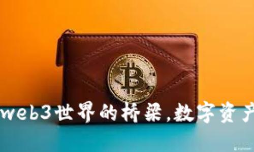 MetaMask：web3世界的橋梁，數(shù)字資產(chǎn)管理的新寵